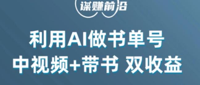 中视频流量密码，利用AI制作书单号，百分百原创，中视频+带书双收益，单日收益300+-木白网创