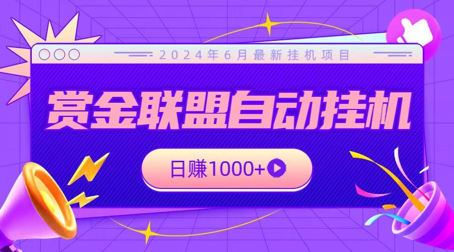 全网首发挂机项目，不看设备，全自动赏金联盟挂机日赚1000+-木白网创