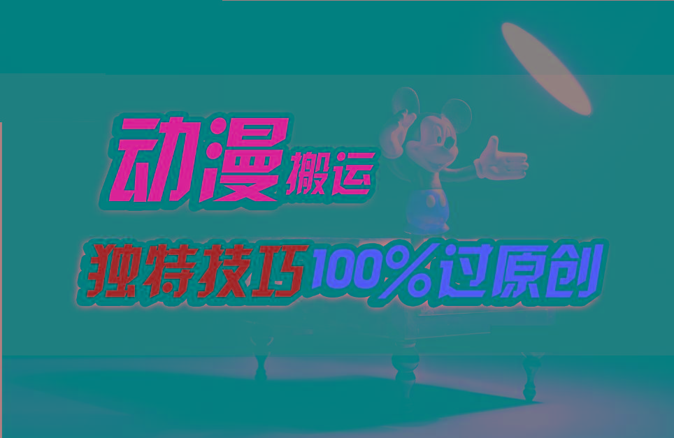 中视频计划动漫无脑搬运，独特方法过原创日入800+-木白网创