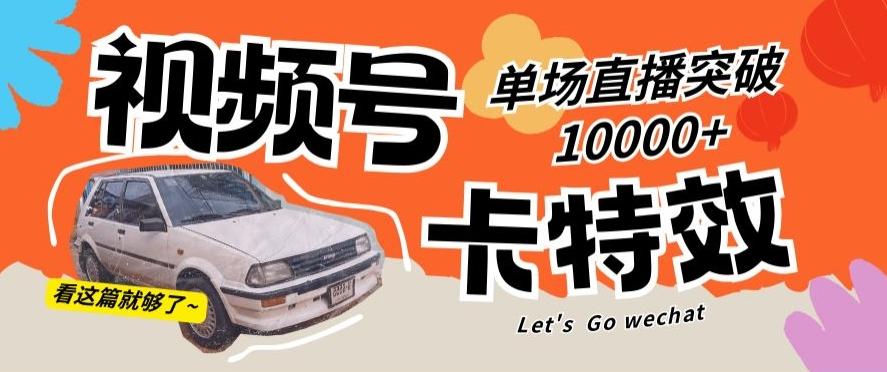 视频号技术卡特效，学会直播单场爆10000+【揭秘】-木白网创