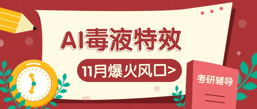 AI毒液特效，11月爆火风口，一单3-20块，一天100+不是问题-木白网创