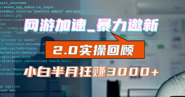 网游加速邀新，狂吃提成，适合小白，首月破千（v2.0版教程）【揭秘】-木白网创