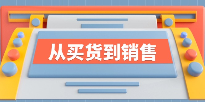 《从买货到销售》系列课，全方位提升你的时尚行业竞争力-木白网创