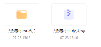 【素材模版分享】绝美光影素材大集合 轻松提升设计质感-木白网创