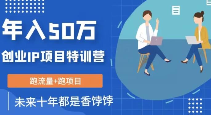 创业IP年入50W核心方法，未来10年最值得做的项目【揭秘】-木白网创