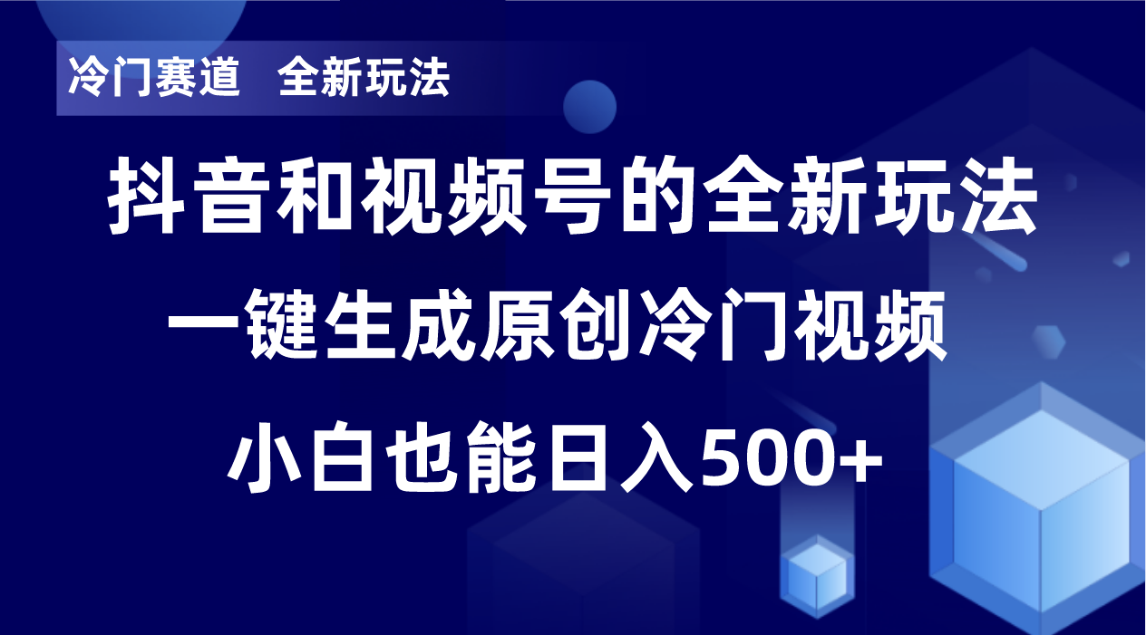 冷门赛道，全新玩法，轻松每日收益500+，单日破万播放，小白也能无脑操作-木白网创
