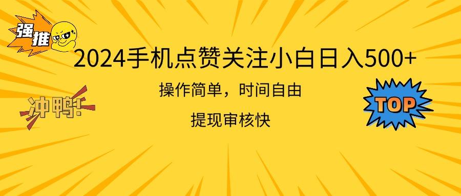 2024手机点赞关注小白日入500  操作简单提现快-木白网创