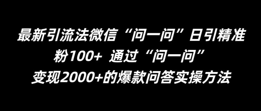 最新引流法微信“问一问”日引精准粉100+  通过“问一问”【揭秘】-木白网创