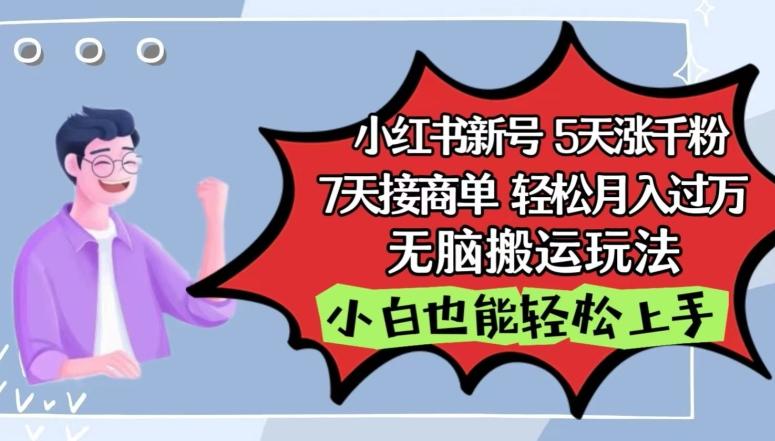 小红书影视泥巴追剧5天涨千粉，7天接商单，轻松月入过万，无脑搬运玩法【揭秘】-木白网创