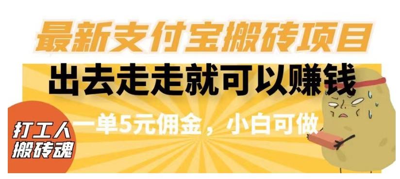 闲得无聊出去走走就可以赚钱，最新支付宝搬砖项目，一单5元佣金，小白可做【揭秘】-木白网创
