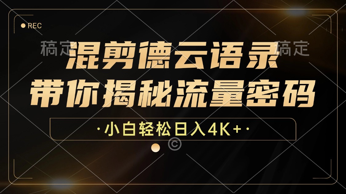 混剪德云语录，带你揭秘流量密码，小白也能日入4K+-木白网创