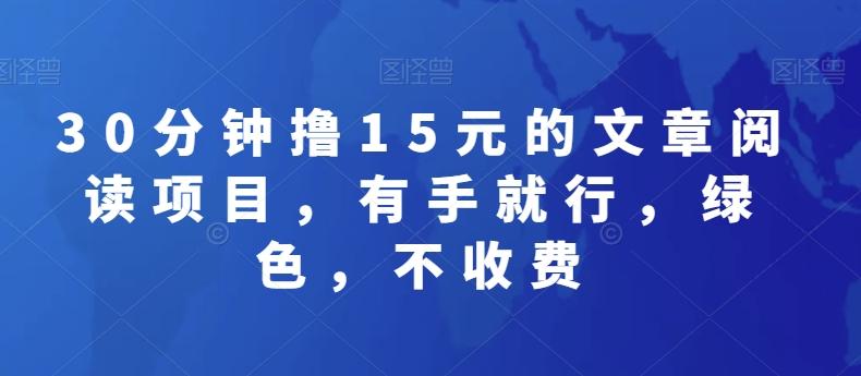 30分钟撸15元的文章阅读项目，有手就行，绿色，不收费-木白网创