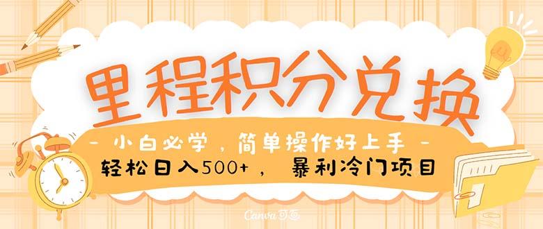 里程积分兑换！无脑操作！暴力引流，流量为王。里程积分兑换机票售卖…-木白网创