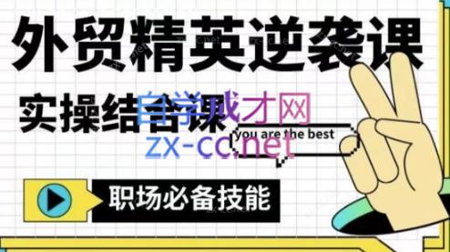 大表姐·外贸精英逆袭-实操综合课-木白网创