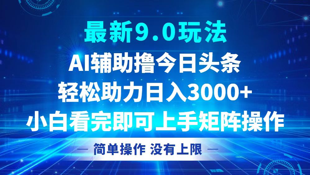 今日头条最新9.0玩法，轻松矩阵日入3000+-木白网创