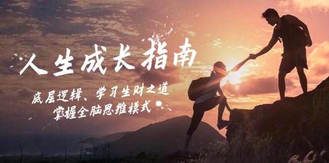 人生成长指南：底层逻辑、学习生财之道，掌握全脑思维模式-木白网创
