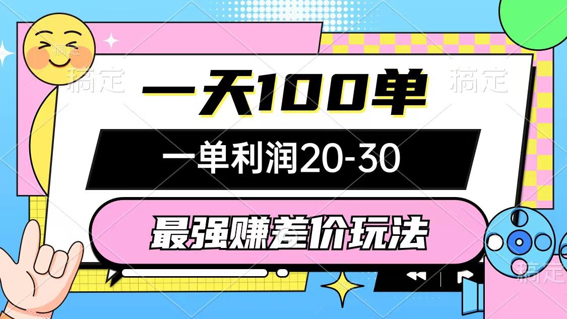 最强赚差价玩法，一天100单，一单利润20-30，只要做就能赚，简单无套路-木白网创
