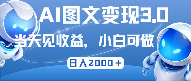 最新AI图文变现3.0玩法，次日见收益，日入2000＋-木白网创
