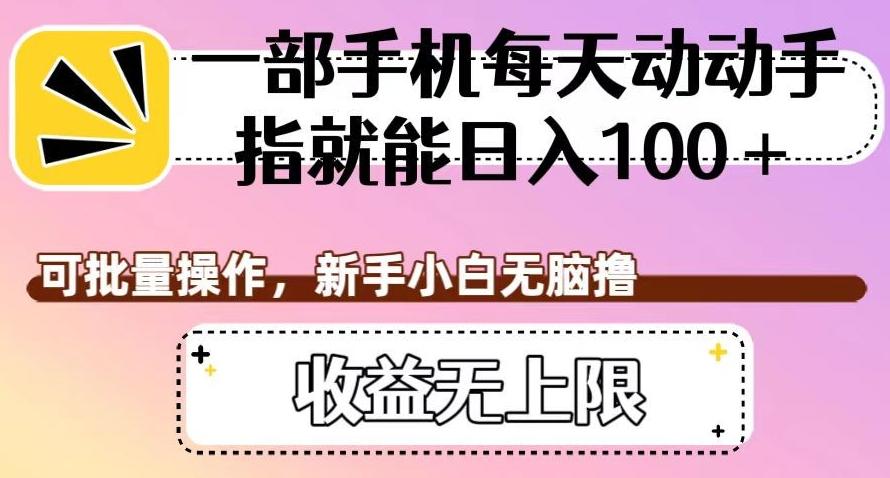 一部手机每天动动手指就能日入100+，可批量操作，新手小白无脑撸，收益无上限【揭秘】-木白网创