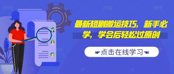 最新短剧搬运技巧，新手必学，学会后轻松过原创(抖音/快手搬运)-木白网创