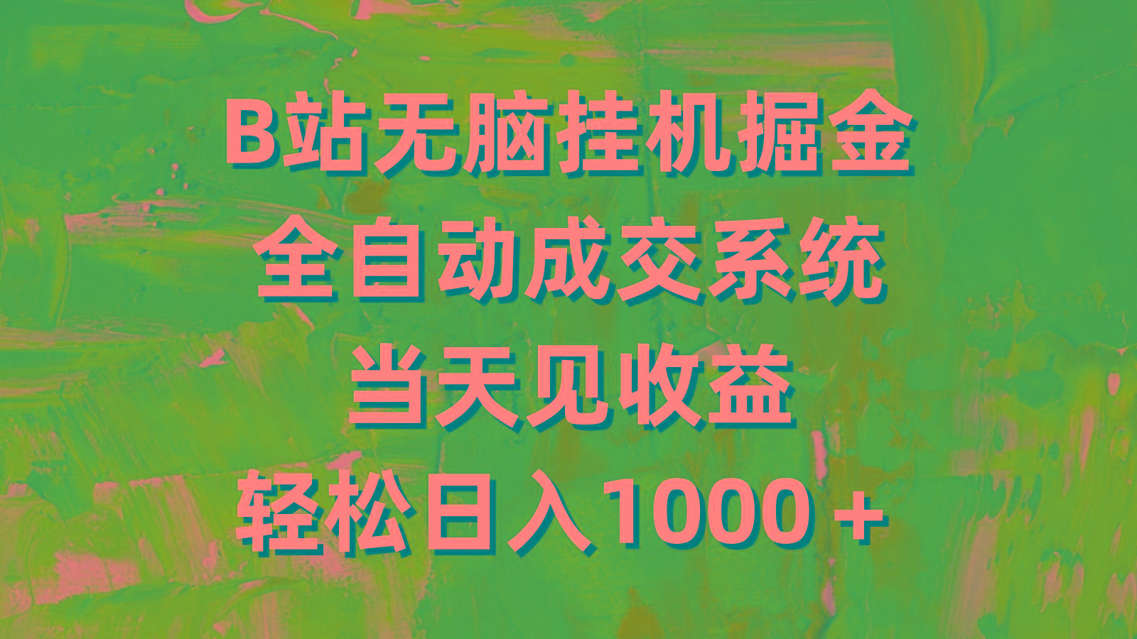 (9262期)B站无脑挂机掘金，全自动成交系统，当天见收益，轻松日入1000＋-木白网创