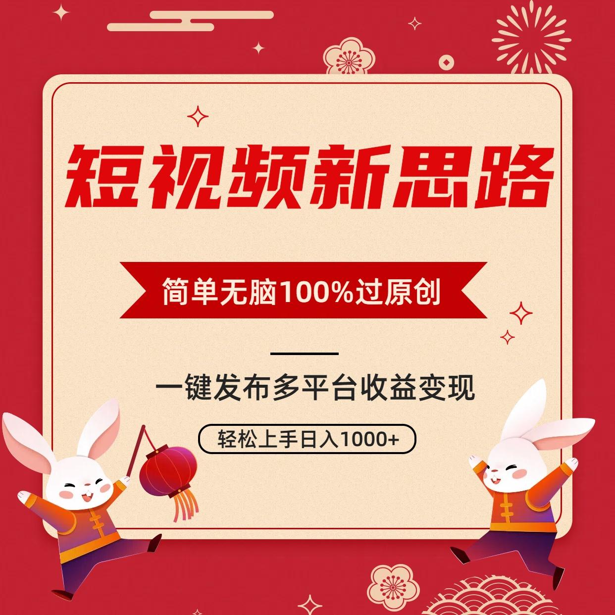 短视频新思路，双重去重100%过原创，一键多平台变现，无脑操作日入1000+-木白网创