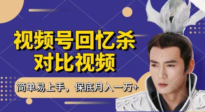回忆杀对比视频，撸视频号分成计划收益，每天只需一小时，保底月入过W，新手小白轻松上手【揭秘】-木白网创