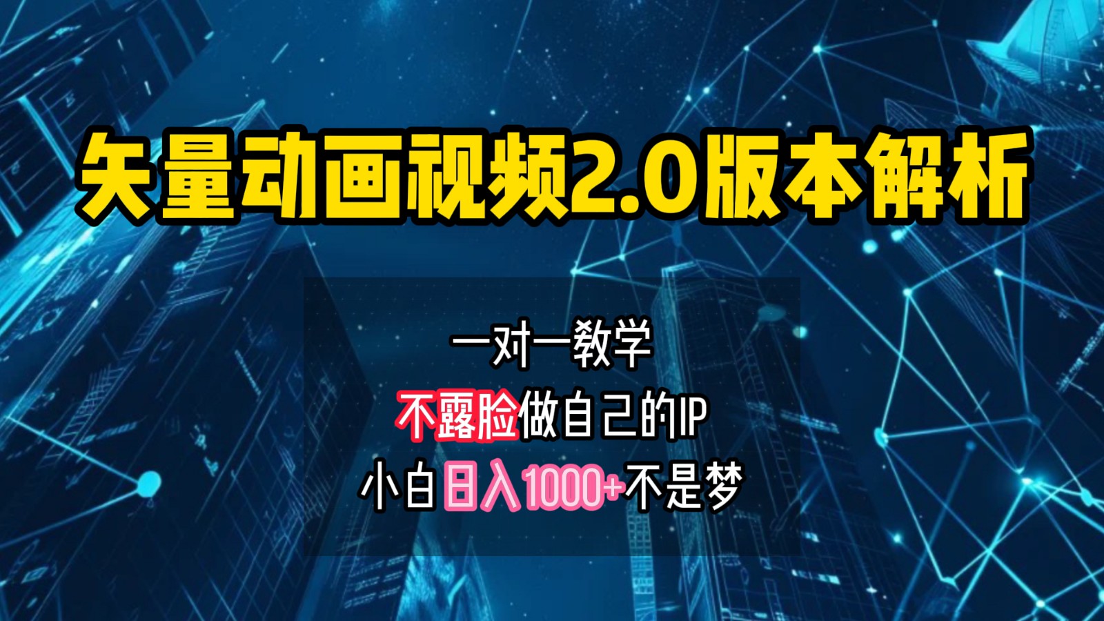 矢量图动画视频2.0版解析，做自己的IP账号，操作简单易上手小白日入1000+-木白网创