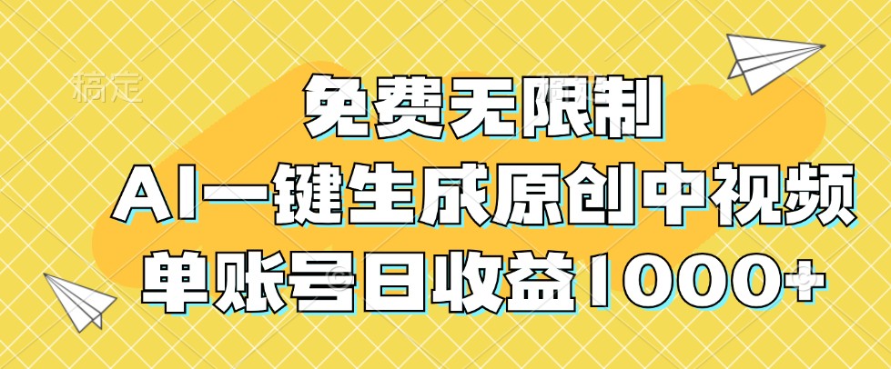 免费无限制，AI一键生成原创中视频，单账号日收益1000+-木白网创