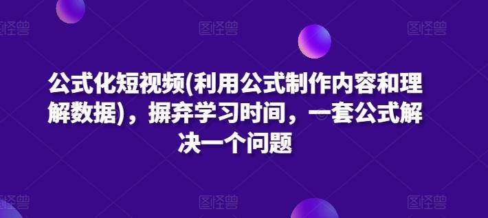 公式化短视频(利用公式制作内容和理解数据)，摒弃学习时间，一套公式解决一个问题-木白网创