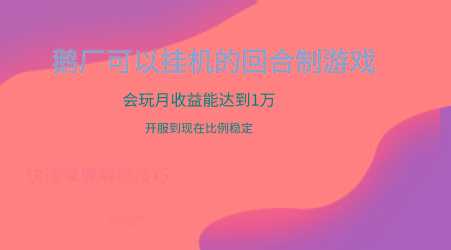 鹅厂的回合制游戏，会玩月收益能达到1万+，开服到现在比例稳定-木白网创