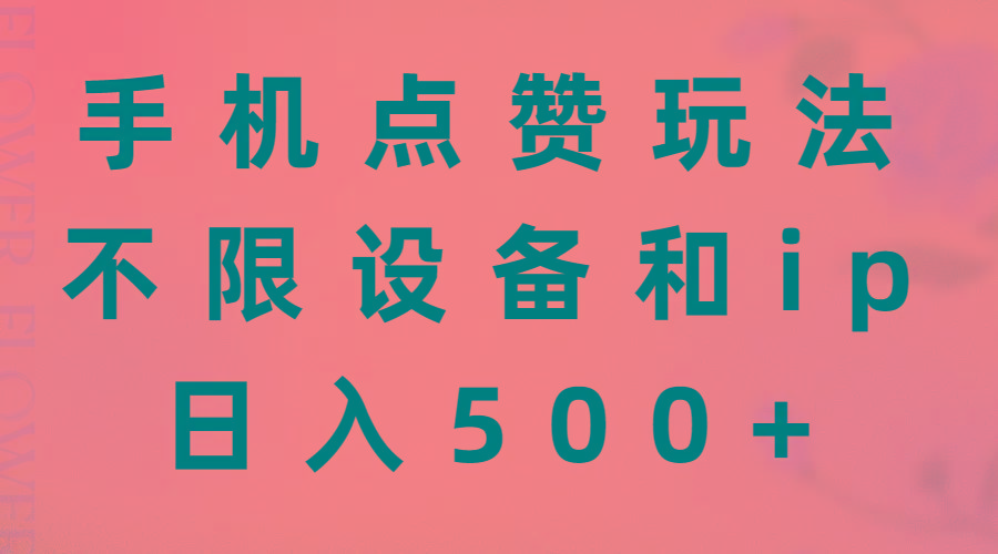 手机点赞玩法，不限设备和ip，日入500+-木白网创