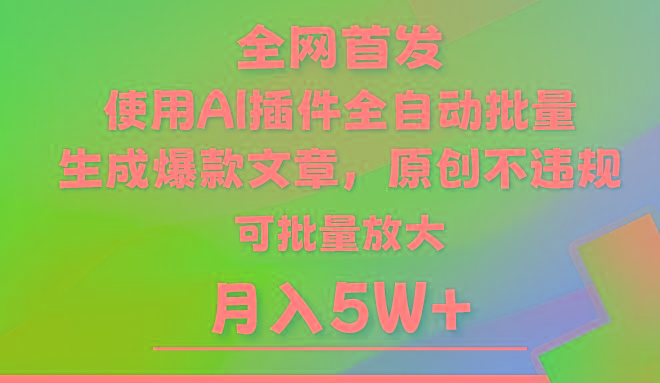 AI公众号流量主，利用AI插件 自动输出爆文，矩阵操作，月入5W+-木白网创