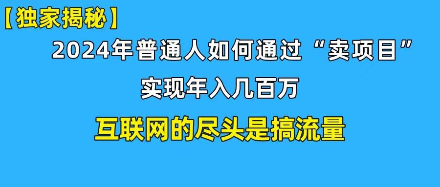 (10005期)新手小白也能日引350+创业粉精准流量！实现年入百万私域变现攻略-木白网创