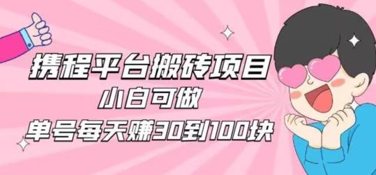 携程旅游搬砖新玩法，日入100+小白可直接上手-木白网创