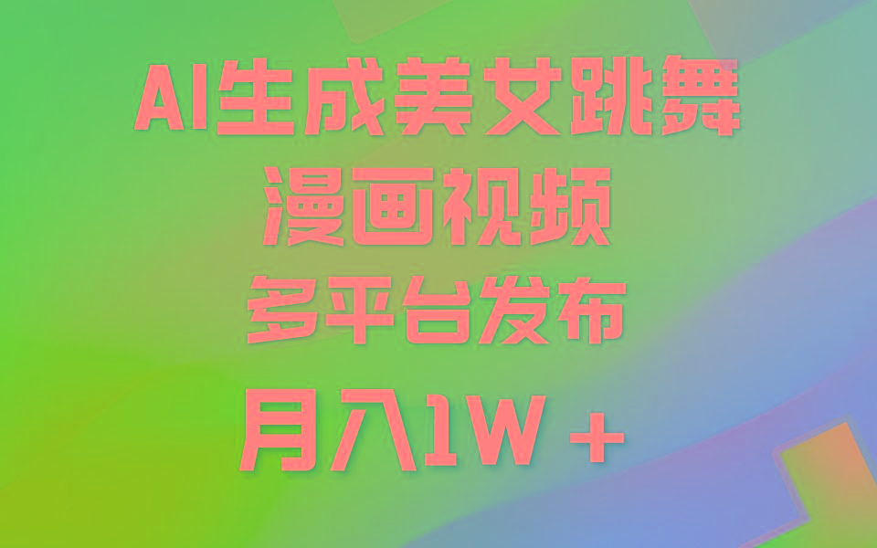 (9789期)利用AI把美女跳舞视频制作漫画，纯原创，不违规。月入1W+-木白网创