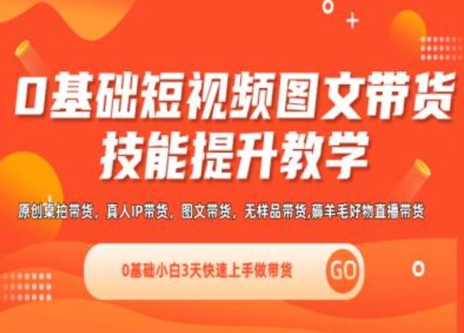 0基础短视频图文带货实操技能提升教学(直播课+视频课),0基础小白3天快速上手做带货-木白网创