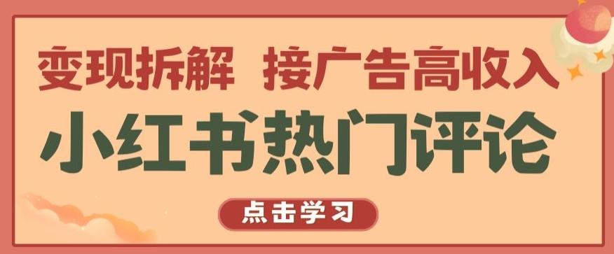 小红书热门评论，变现拆解，接广告高收入【揭秘 】-木白网创