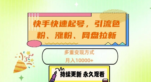 快手快速起号，引流s粉、涨粉、网盘拉新多重变现方式，月入1w【揭秘】-木白网创