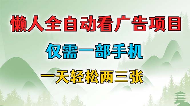 懒人全自动看广告项目，仅需一部手机，每天轻松两三张-木白网创