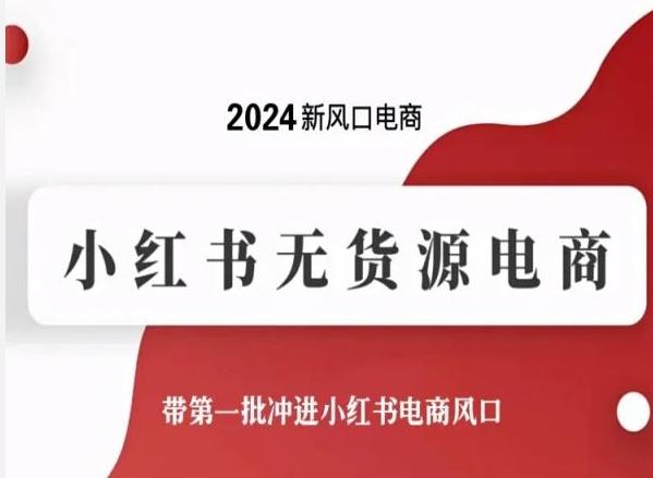 2024新风口电商，小红书无货源电商，带第一批冲进小红书电商风口-木白网创
