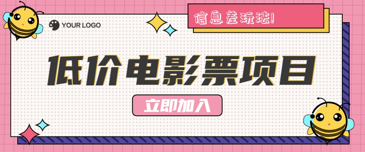 利用信息差玩法，操作低价电影票项目，小白也能月入10000+【附低价渠道】-木白网创
