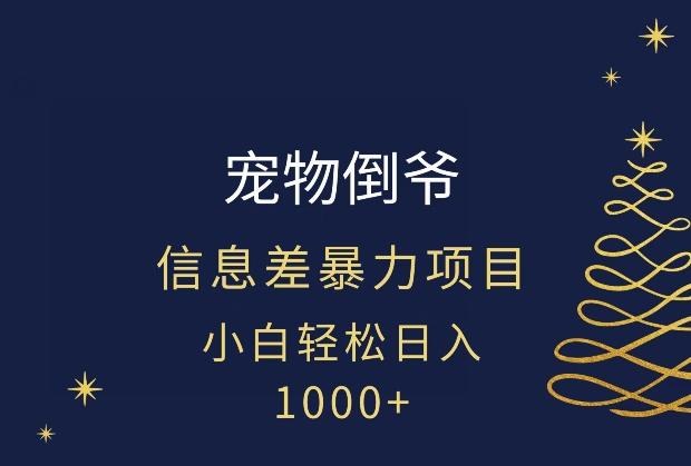 宠物倒爷，暴利的信息差项目，足不出户就有客户，年轻人都喜欢宠物！-木白网创