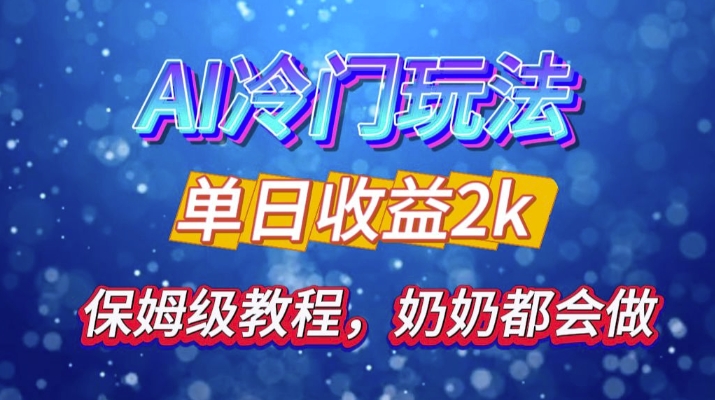 独家揭秘 AI 冷门玩法：轻松日引 500 精准粉，零基础友好，奶奶都能玩，开启弯道超车之旅-木白网创