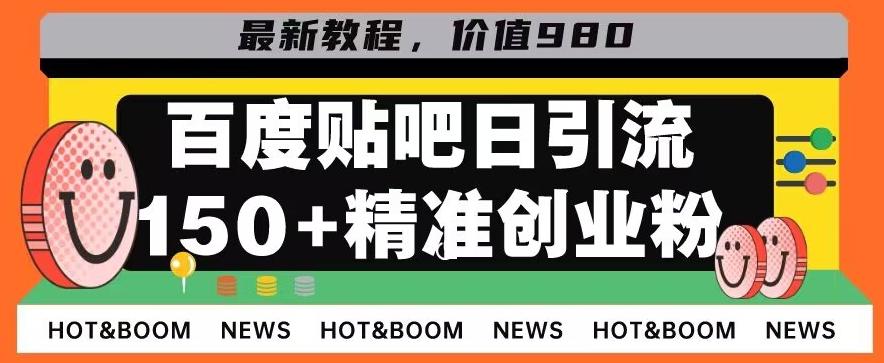 首发利用百度贴吧，一天引流150+精准创业粉兼职粉-木白网创