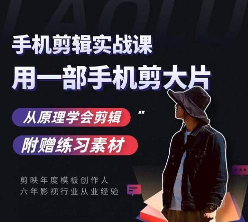 用手机拍出电影感短视频，零基础手机拍摄剪辑-木白网创
