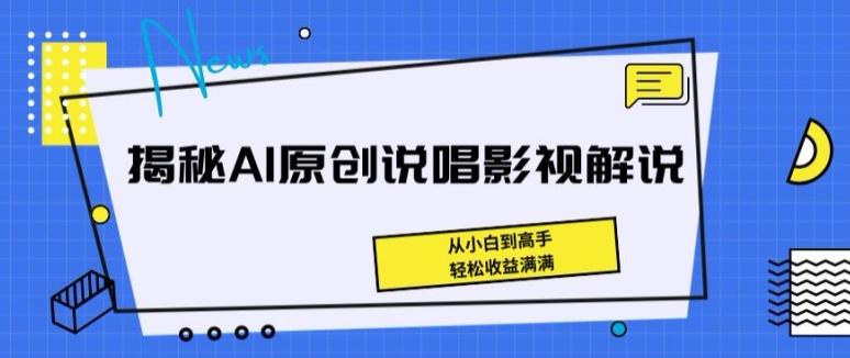 揭秘AI原创说唱影视解说，从小白到高手，轻松收益满满【揭秘】-木白网创