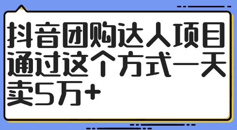 抖音团购达人项目，通过这个方式一天卖5万+【揭秘】-木白网创