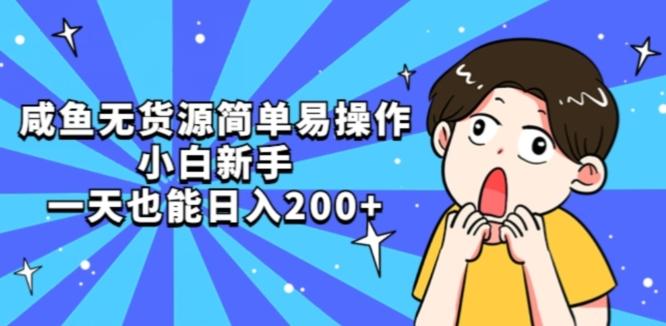 咸鱼无货源简单易操作小白新手一天也能日入200+【揭秘】-木白网创