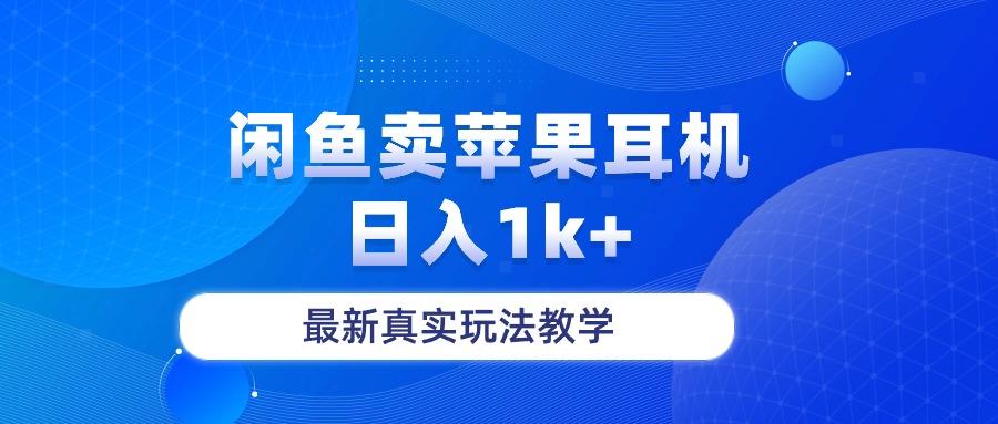 闲鱼卖菲果耳机，日入1k+，最新真实玩法教学-木白网创